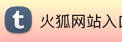 火狐网站入口 Logo